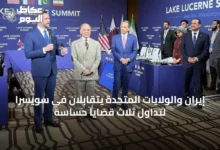 إيران-والولايات-المتحدة-يتقابلان-في-سويسرا-لتداول-ثلاث-قضايا-حساسة