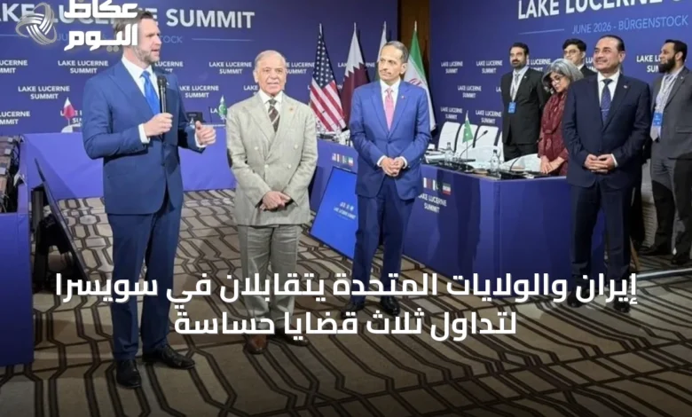 إيران-والولايات-المتحدة-يتقابلان-في-سويسرا-لتداول-ثلاث-قضايا-حساسة