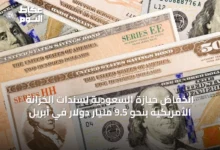 انخفاض-حيازة-السعودية-لسندات-الخزانة-الأمريكية-بنحو-9.5-مليار-دولار-في-أبريل