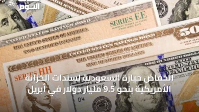 انخفاض-حيازة-السعودية-لسندات-الخزانة-الأمريكية-بنحو-9.5-مليار-دولار-في-أبريل