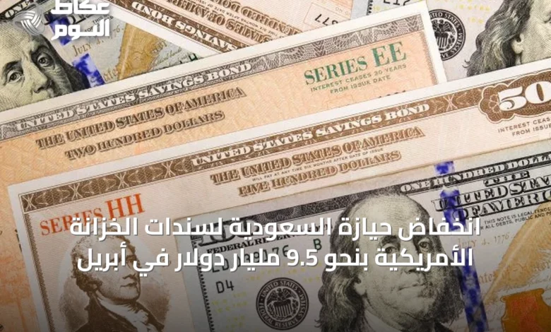انخفاض-حيازة-السعودية-لسندات-الخزانة-الأمريكية-بنحو-9.5-مليار-دولار-في-أبريل