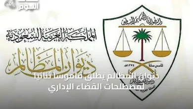 ديوان-المظالم-يُطلق-قاموساً-ثنائياً-لمصطلحات-القضاء-الإداري