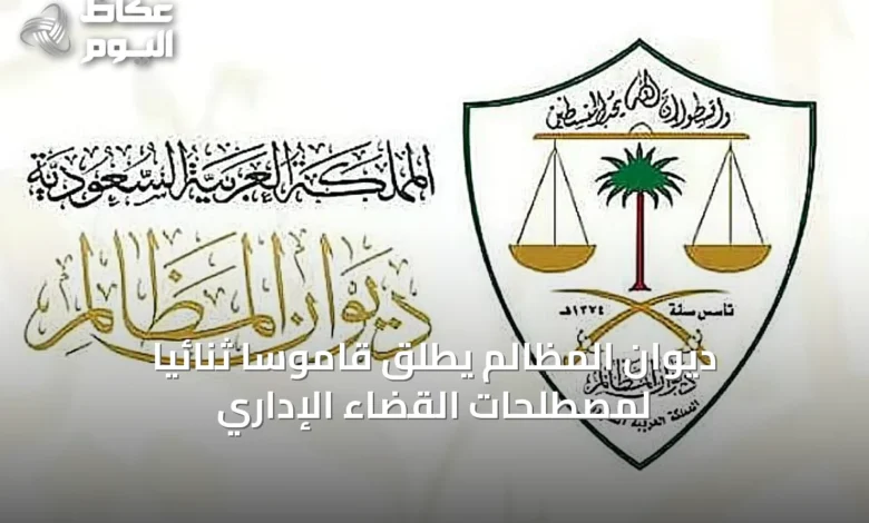 ديوان-المظالم-يُطلق-قاموساً-ثنائياً-لمصطلحات-القضاء-الإداري