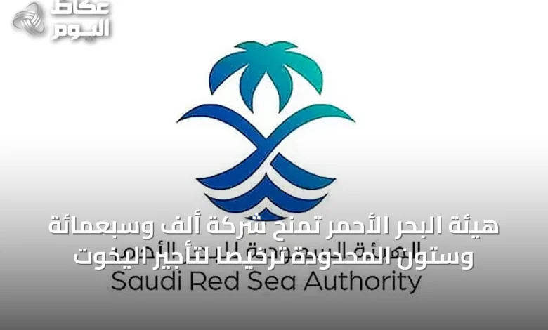 هيئة-البحر-الأحمر-تمنح-شركة-ألف-وسبعمائة-وستون-المحدودة-ترخيصاً-لتأجير-اليخوت