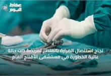 نجاح-استئصال-المرارة-بالمنظار-لمريضة-ذات-حالة-عالية-الخطورة-في-مستشفى-الأفلاج-العام