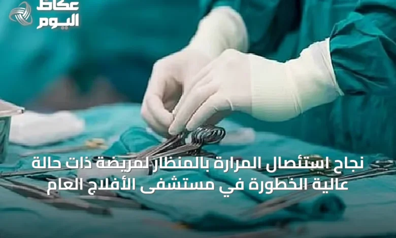 نجاح-استئصال-المرارة-بالمنظار-لمريضة-ذات-حالة-عالية-الخطورة-في-مستشفى-الأفلاج-العام
