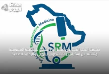 جمعية-الطب-التجديدي-تُعقد-أول-اجتماع-للجمعية-العمومية-وتستعرض-استراتيجيات-التطوير-المهني-والرعاية-الصحية