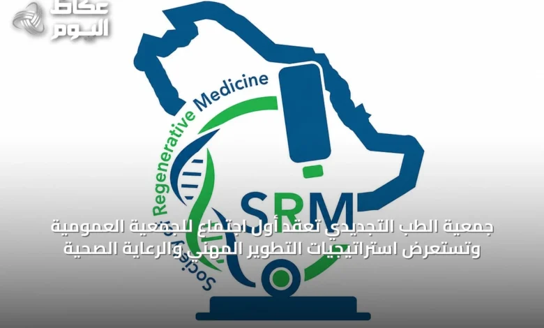 جمعية-الطب-التجديدي-تُعقد-أول-اجتماع-للجمعية-العمومية-وتستعرض-استراتيجيات-التطوير-المهني-والرعاية-الصحية