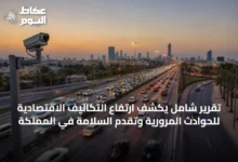 تقرير-شامل-يكشف-ارتفاع-التكاليف-الاقتصادية-للحوادث-المرورية-وتقدم-السلامة-في-المملكة