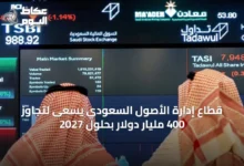 قطاع-إدارة-الأصول-السعودي-يسعى-لتجاوز-400-مليار-دولار-بحلول-2027