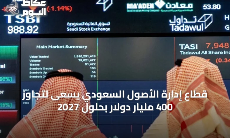 قطاع-إدارة-الأصول-السعودي-يسعى-لتجاوز-400-مليار-دولار-بحلول-2027