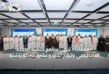 «منشآت»-تُنهي-برنامج-حاضنة-الذكاء-الاصطناعي-وتُخرج-ثلاثٍ-وعِشرَةً-شركة-ناشئة