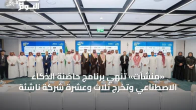 «منشآت»-تُنهي-برنامج-حاضنة-الذكاء-الاصطناعي-وتُخرج-ثلاثٍ-وعِشرَةً-شركة-ناشئة