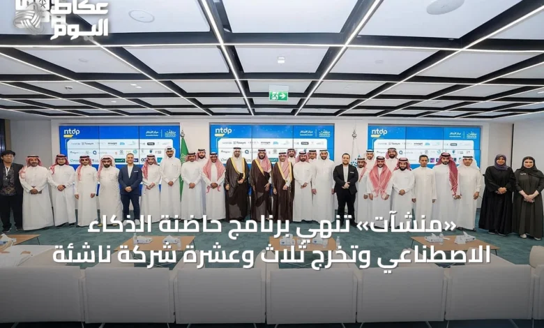 «منشآت»-تُنهي-برنامج-حاضنة-الذكاء-الاصطناعي-وتُخرج-ثلاثٍ-وعِشرَةً-شركة-ناشئة