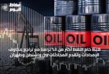 هبط-خام-النفط-أكثر-من-3%-تزامناً-مع-تراجع-مخاوف-الإمدادات-وتقدم-المحادثات-بين-واشنطن-وطهران