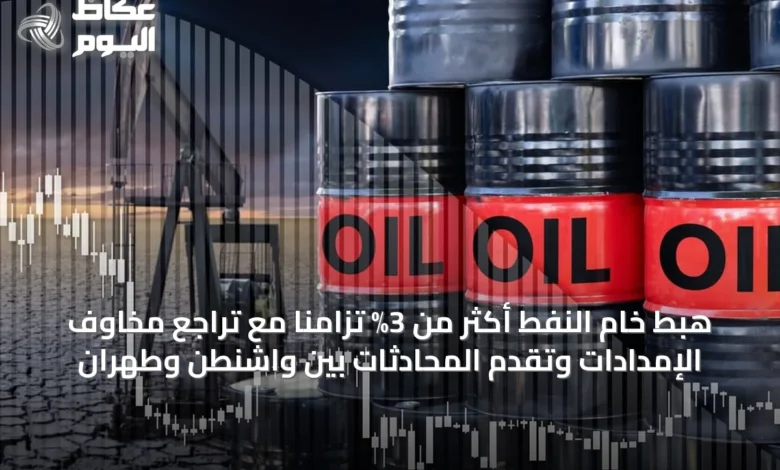 هبط-خام-النفط-أكثر-من-3%-تزامناً-مع-تراجع-مخاوف-الإمدادات-وتقدم-المحادثات-بين-واشنطن-وطهران