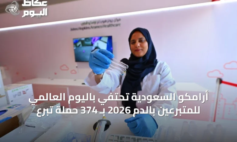 أرامكو-السعودية-تحتفي-باليوم-العالمي-للمتبرعين-بالدم-2026-بـ-374-حملة-تبرع