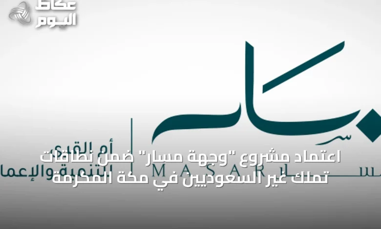 اعتماد-مشروع-“وجهة-مسار”-ضمن-نطاقات-تملك-غير-السعوديين-في-مكة-المكرمة