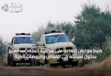 ضبط-مواطن-لتعديه-على-محمية-الملك-عبدالعزيز-بدخول-سيارته-إلى-الفياض-والروضات-البرية