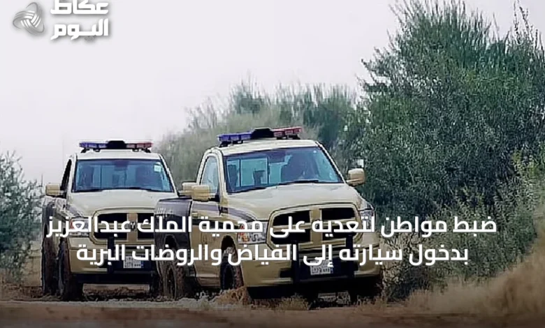 ضبط-مواطن-لتعديه-على-محمية-الملك-عبدالعزيز-بدخول-سيارته-إلى-الفياض-والروضات-البرية