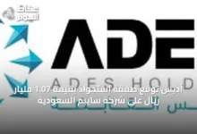 أديس-توقع-صفقة-استحواذ-بقيمة-1.07-مليار-ريال-على-شركة-سايبم-السعودية