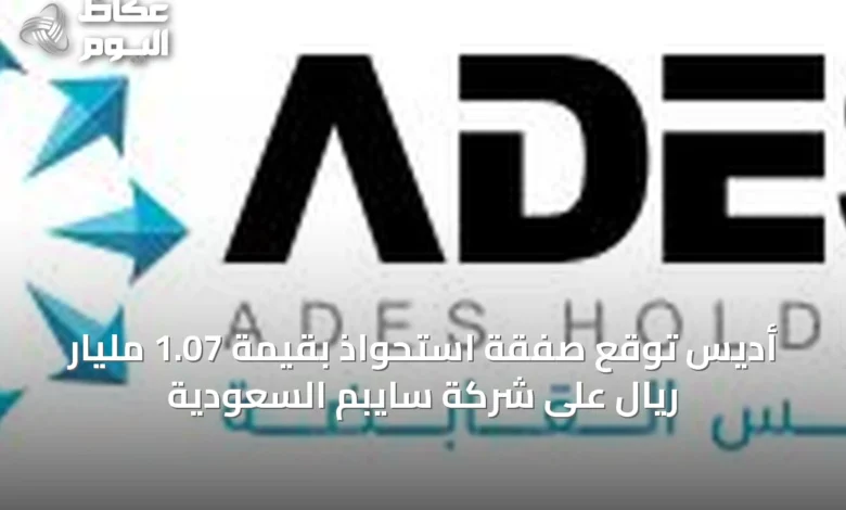 أديس-توقع-صفقة-استحواذ-بقيمة-1.07-مليار-ريال-على-شركة-سايبم-السعودية
