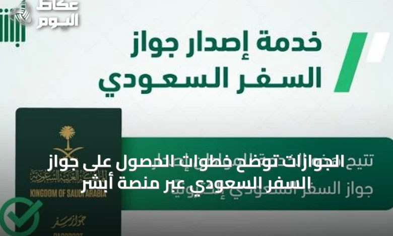 الجوازات-توضح-خطوات-الحصول-على-جواز-السفر-السعودي-عبر-منصة-أبشر