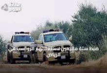 ضبط-ستة-مقيمين-لاستغلالهم-الرواسب-في-الرياض