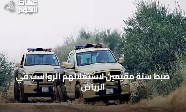 ضبط-ستة-مقيمين-لاستغلالهم-الرواسب-في-الرياض