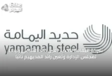 شركة-اليمامة-للحديد-تعين-خالد-الشامي-رئيساً-لمجلس-الإدارة-وتعيّن-رائد-المديهيم-نائباً