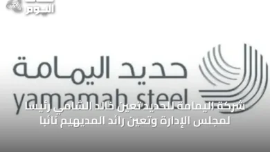 شركة-اليمامة-للحديد-تعين-خالد-الشامي-رئيساً-لمجلس-الإدارة-وتعيّن-رائد-المديهيم-نائباً