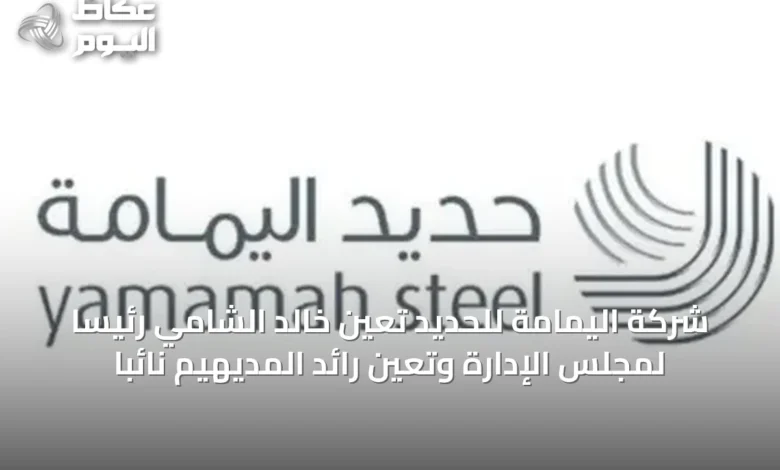 شركة-اليمامة-للحديد-تعين-خالد-الشامي-رئيساً-لمجلس-الإدارة-وتعيّن-رائد-المديهيم-نائباً