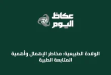 الولادة-الطبيعية:-مخاطر-الإهمال-وأهمية-المتابعة-الطبية