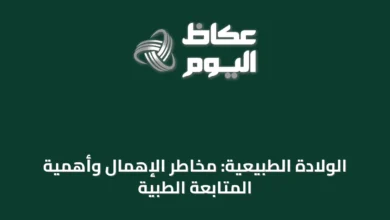 الولادة-الطبيعية:-مخاطر-الإهمال-وأهمية-المتابعة-الطبية
