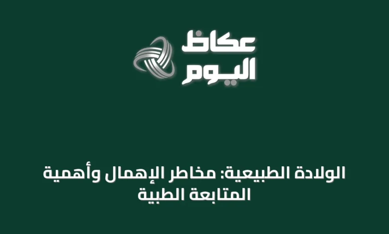 الولادة-الطبيعية:-مخاطر-الإهمال-وأهمية-المتابعة-الطبية