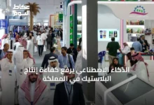 الذكاء-الاصطناعي-يرفع-كفاءة-إنتاج-البلاستيك-في-المملكة