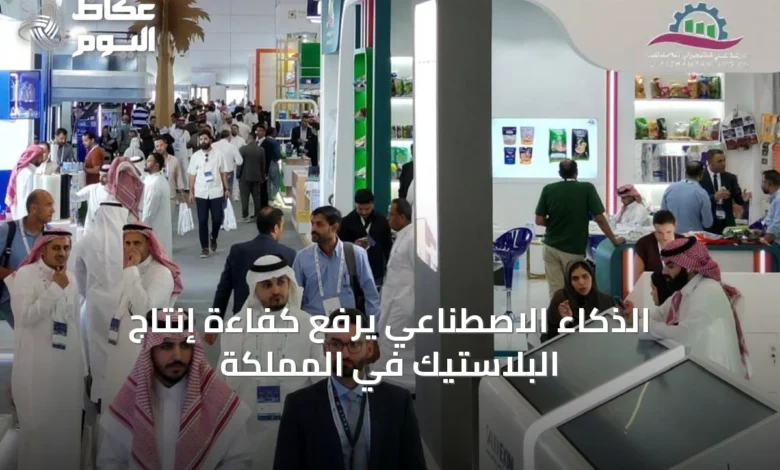 الذكاء-الاصطناعي-يرفع-كفاءة-إنتاج-البلاستيك-في-المملكة