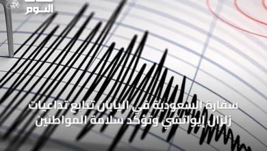 سفارة-السعودية-في-اليابان-تتابع-تداعيات-زلزال-إيواتشي-وتؤكد-سلامة-المواطنين