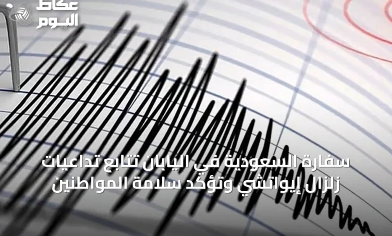 سفارة-السعودية-في-اليابان-تتابع-تداعيات-زلزال-إيواتشي-وتؤكد-سلامة-المواطنين