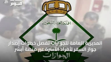 المديرية-العامة-للجوازات-تُفصِّل-خطوات-إصدار-جواز-السفر-لأفراد-الأسرة-عبر-منصة-أبشر