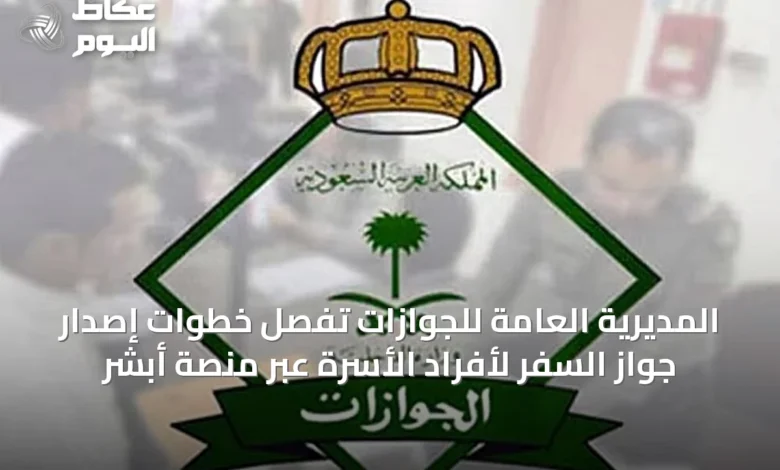 المديرية-العامة-للجوازات-تُفصِّل-خطوات-إصدار-جواز-السفر-لأفراد-الأسرة-عبر-منصة-أبشر