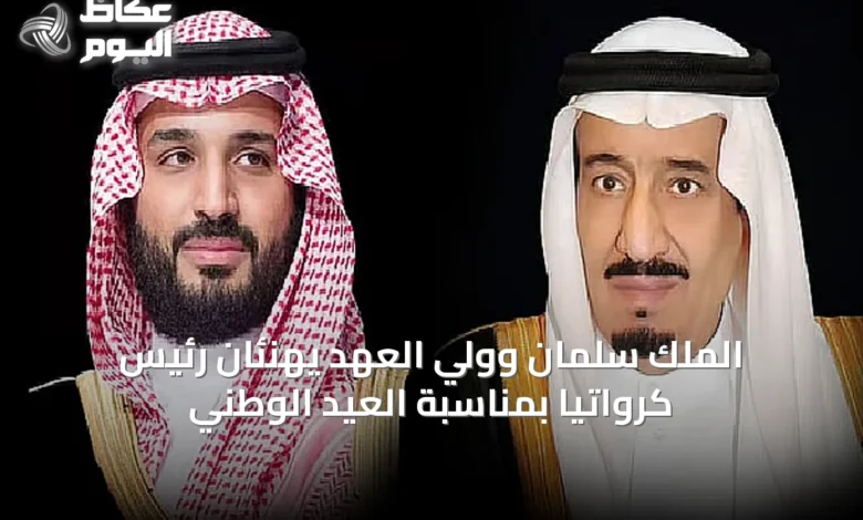 الملك-سلمان-وولي-العهد-يهنئان-رئيس-كرواتيا-بمناسبة-العيد-الوطني