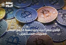 ارتفاع-سعر-البيتكوين-بنسبة-3%-مع-انتعاش-معنويات-المستثمرين