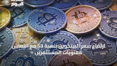 ارتفاع-سعر-البيتكوين-بنسبة-3%-مع-انتعاش-معنويات-المستثمرين