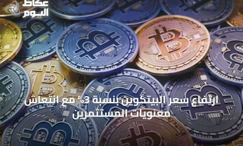ارتفاع-سعر-البيتكوين-بنسبة-3%-مع-انتعاش-معنويات-المستثمرين