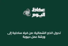 تحول-الخبر-الشمالية:-من-فيلا-ساحلية-إلى-ورشة-عمل-حيوية
