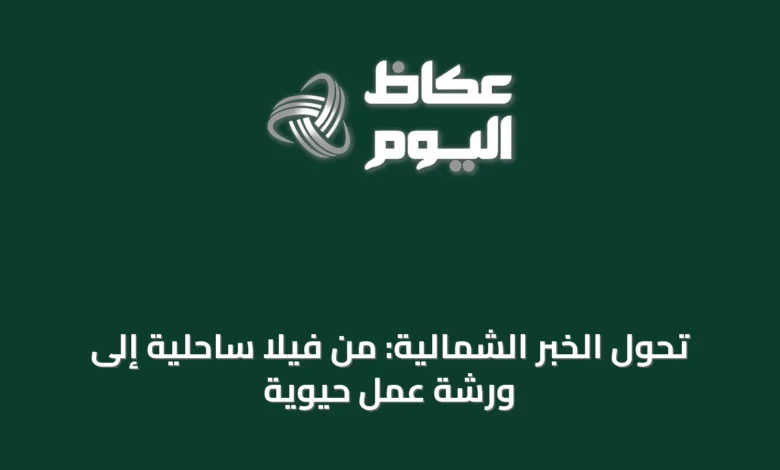تحول-الخبر-الشمالية:-من-فيلا-ساحلية-إلى-ورشة-عمل-حيوية