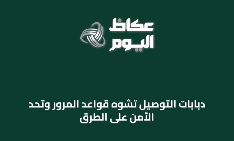 دبابات-التوصيل-تشوّه-قواعد-المرور-وتحدّ-الأمن-على-الطرق