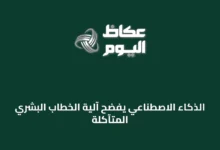 الذكاء-الاصطناعي-يفضح-آلية-الخطاب-البشري-المتآكلة