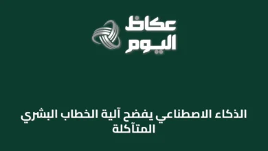 الذكاء-الاصطناعي-يفضح-آلية-الخطاب-البشري-المتآكلة
